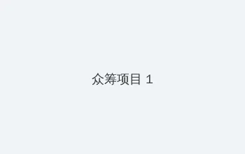 搡的我好爽视频免费观看 众筹项目 - 都市夜归人系列
